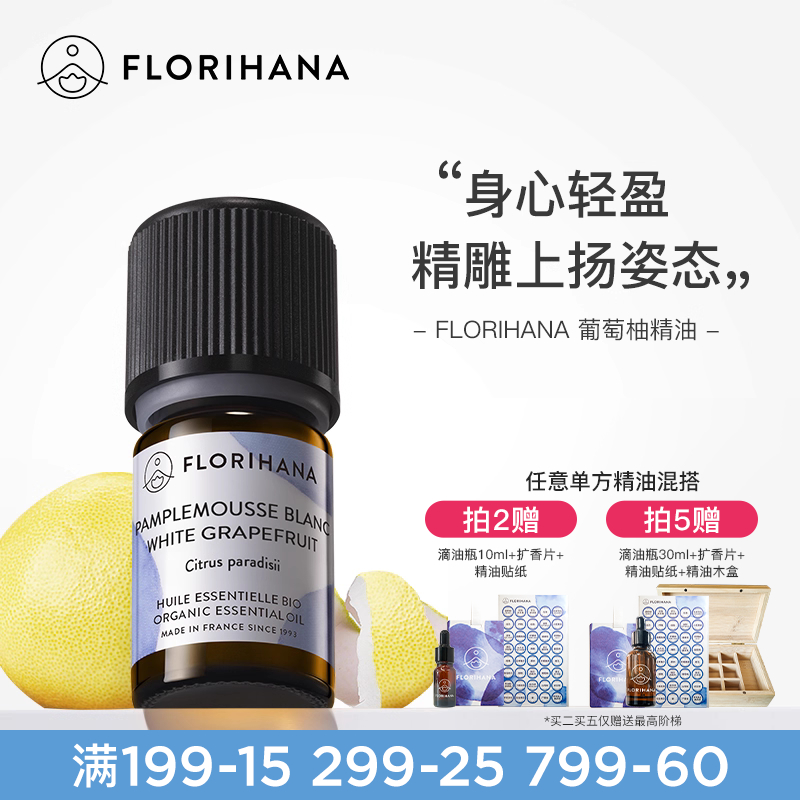 florihana法国去水肿葡萄柚精油