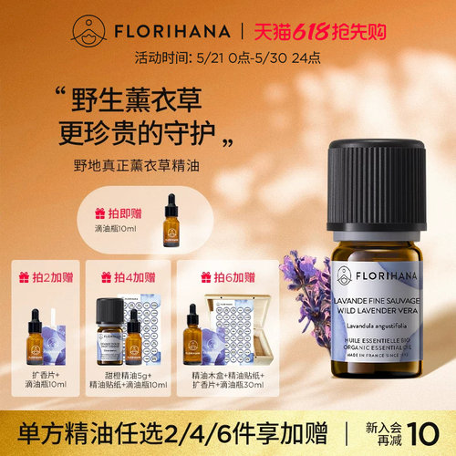 florihana法国薰衣草精油