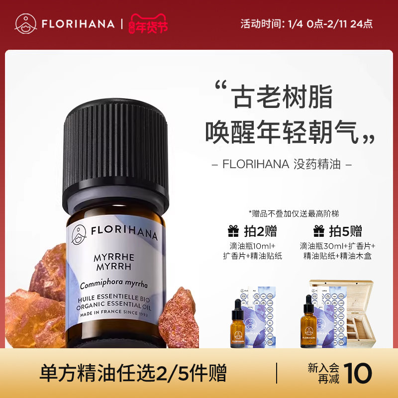 Florihana法国F家没药精油单方精油嫩肤痘痘面部按摩植物香薰精油,美容护肤/美体/精油,单方精油,淘宝优惠券,粉丝福利购,淘宝优惠卷