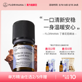 Florihana丁香花苞精油单方精油清新温暖口腔香薰身体按摩护肤