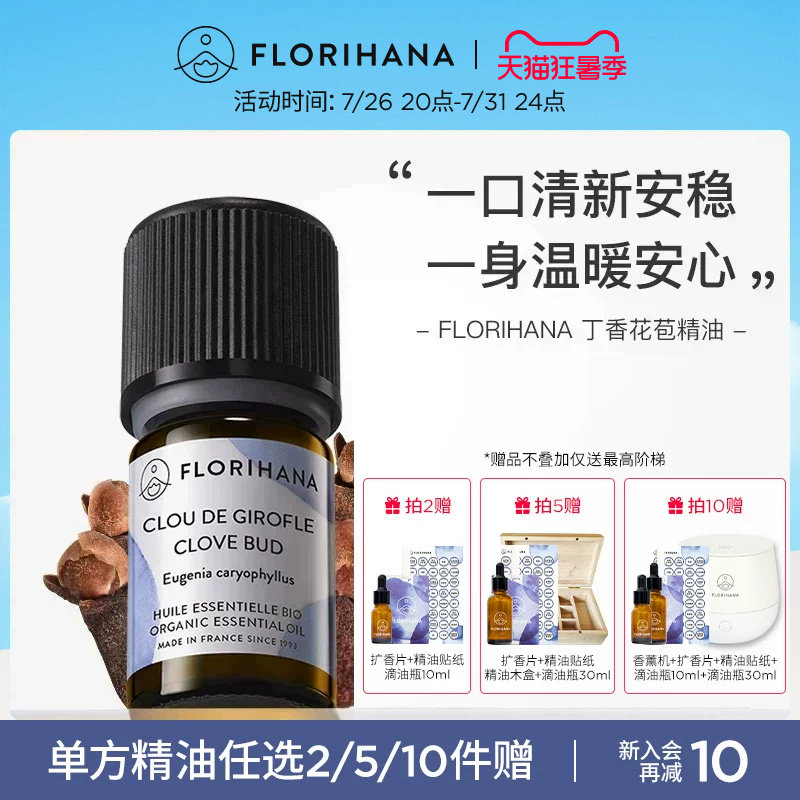 Florihana丁香花苞精油单方精油清新温暖口腔香薰身体按摩护肤 - 实物图