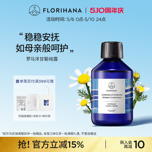 Florihana法国F家罗马洋甘菊纯露水舒缓脆弱肌补水爽肤水湿敷花水