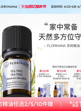 Florihana法国进口F家茶树精油净肤毛孔红肿痘痘印香薰按摩精油