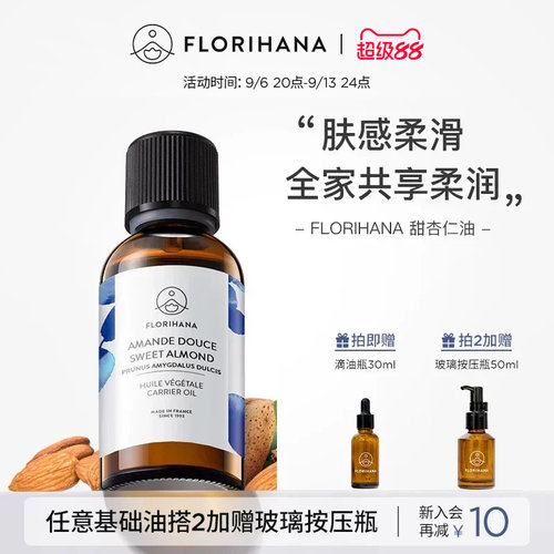Florihana法国F家甜杏仁油保湿润基础油植物油护肤身体乳按摩
