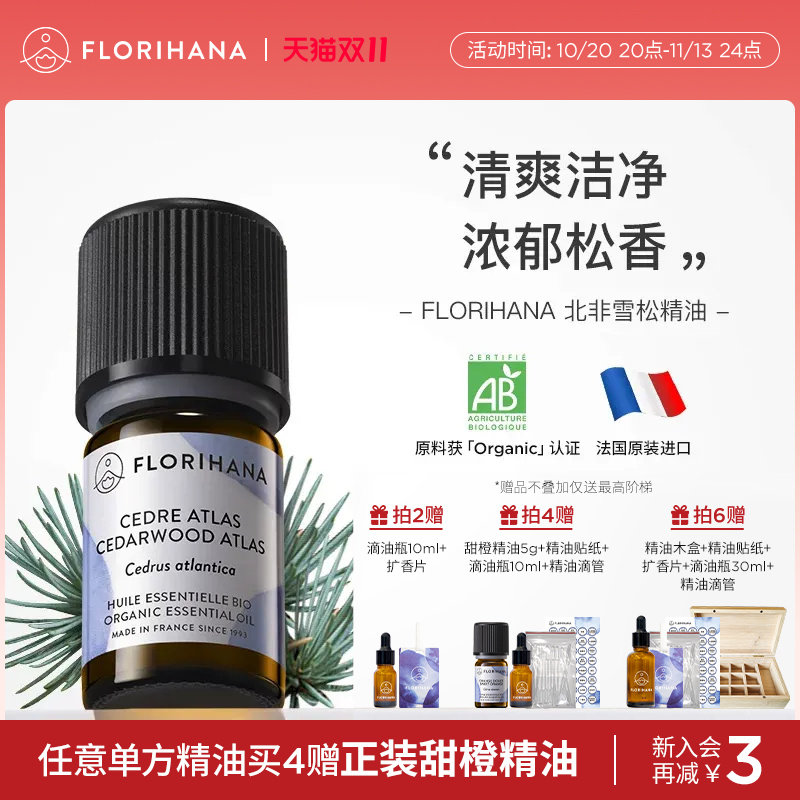 Florihana法国F家北非雪松大西洋雪松精油痘肌护肤香薰头皮按摩油