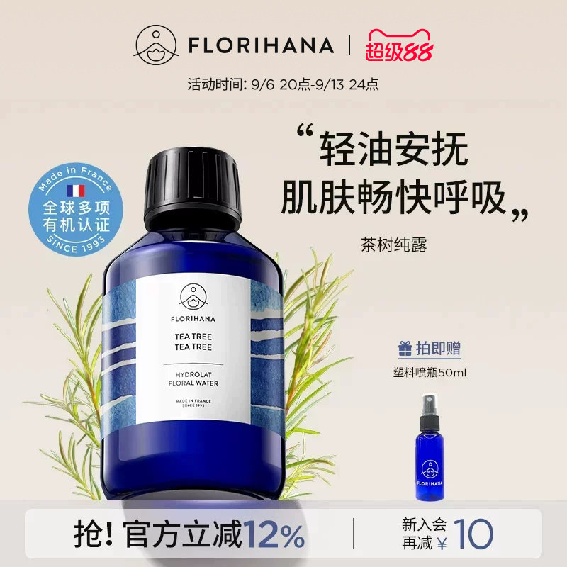 Florihana法国茶树纯露控油毛孔肌护肤油痘肌爽肤水化妆水花水图片