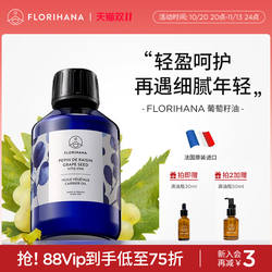 Florihana法国F家葡萄籽油非有机抗皱紧致保湿基础油植物油抗氧化