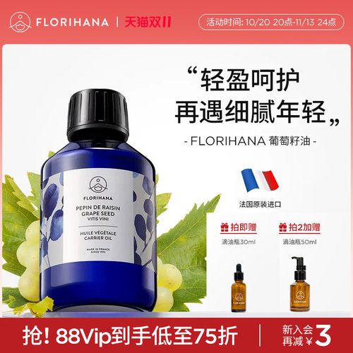 Florihana法国F家葡萄籽油非有机抗皱紧致保湿基础油植物油抗氧化