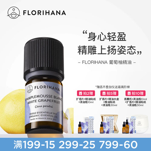 florihana法国葡萄柚精油