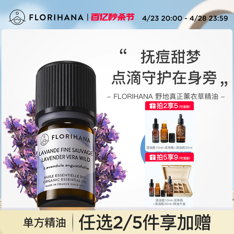 florihana法国薰衣草温和精油