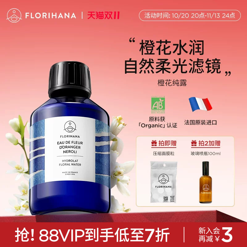 Florihana法国F家橙花纯露花水控油暗沉熟龄肌毛孔爽肤水化妆水