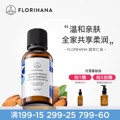 Florihana法国F家甜杏仁油保湿润基础油植物油护肤身体乳按摩