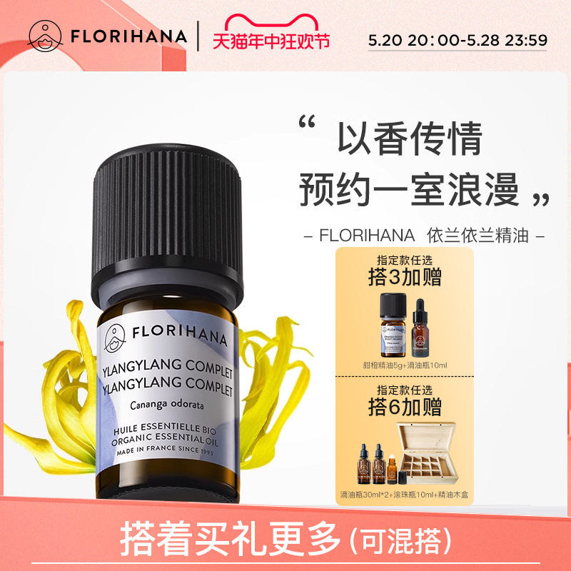 florihana法国植物天然依兰精油