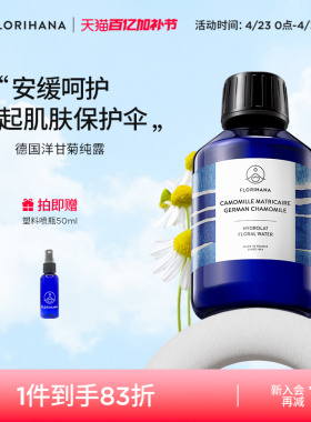 Florihana法国F家德国洋甘菊纯露舒缓脆弱肌湿敷补水保湿爽肤水