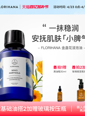 Florihana金盏花浸泡油亲肤按摩基础护理油安抚脆弱肌