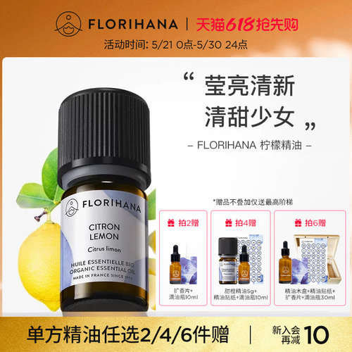 florihana法国柠檬精油