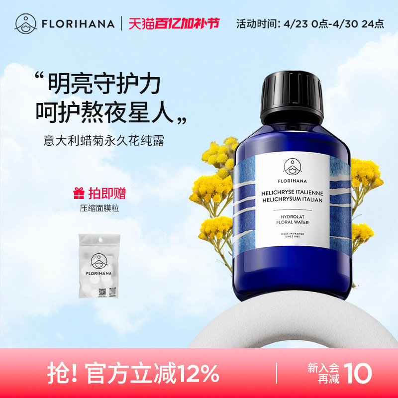 Florihana法国F家意大利蜡菊永久花纯露湿敷水花水补水保湿爽肤水