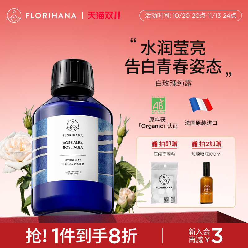 Florihana法国F家白玫瑰纯露花水补水保湿干性肌肤爽肤湿敷化妆水