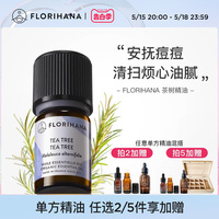 Florihana法国进口F家茶树精油净肤毛孔红肿痘痘印香薰按摩精油