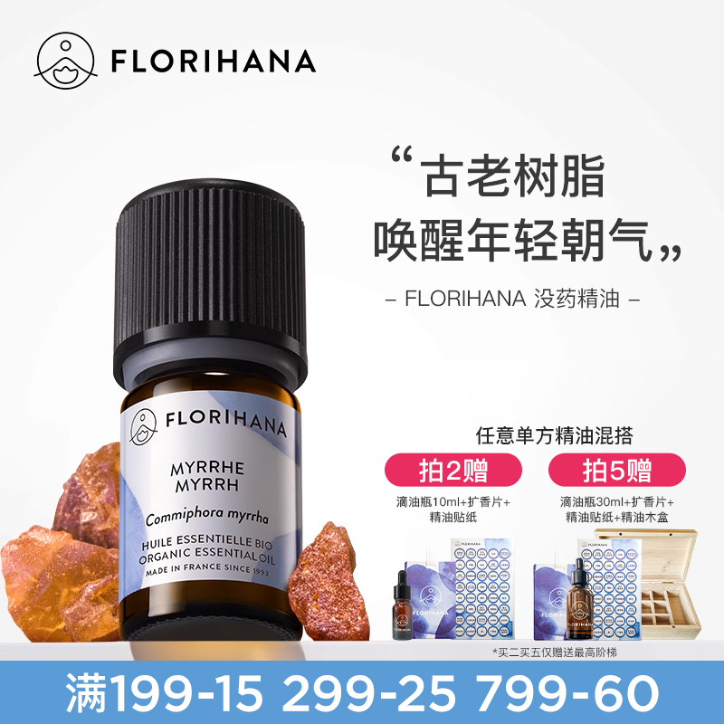 florihana法国f家没药精油