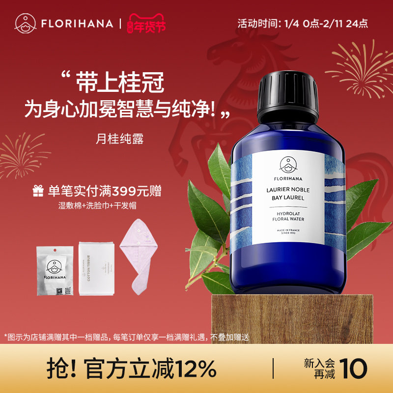 Florihana法国F家月桂纯露花水毛孔痘痘肌肤保湿敷花水爽肤化妆水,美容护肤/美体/精油,纯露/花水,淘宝优惠券,粉丝福利购,淘宝优惠卷