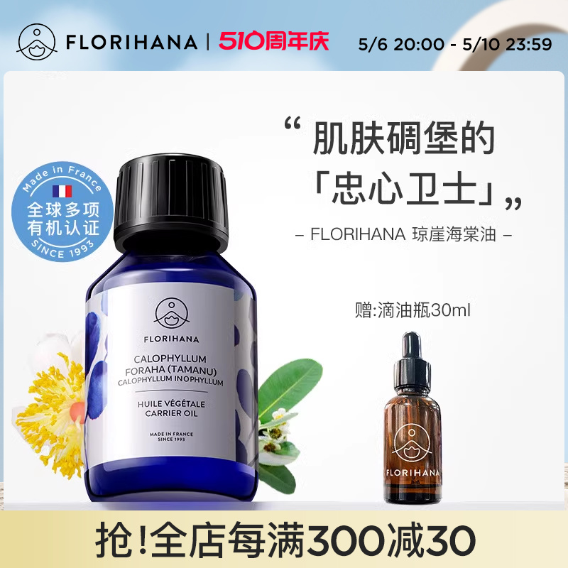 Florihana琼崖海棠油按摩刮痧植物基础油基底精油滋润面部精华油