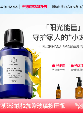 Florihana圣约翰草浸泡油植物基础油肌肉放松身体润肤按摩油