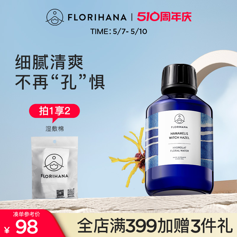 florihana金缕梅纯露收敛爽肤水