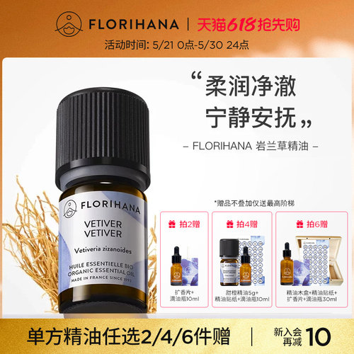 florihana法国f家岩兰草精油