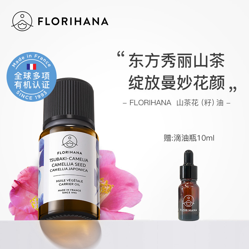 Florihana法国F家山茶花油植物基础油按摩基底精油天然护肤精华油