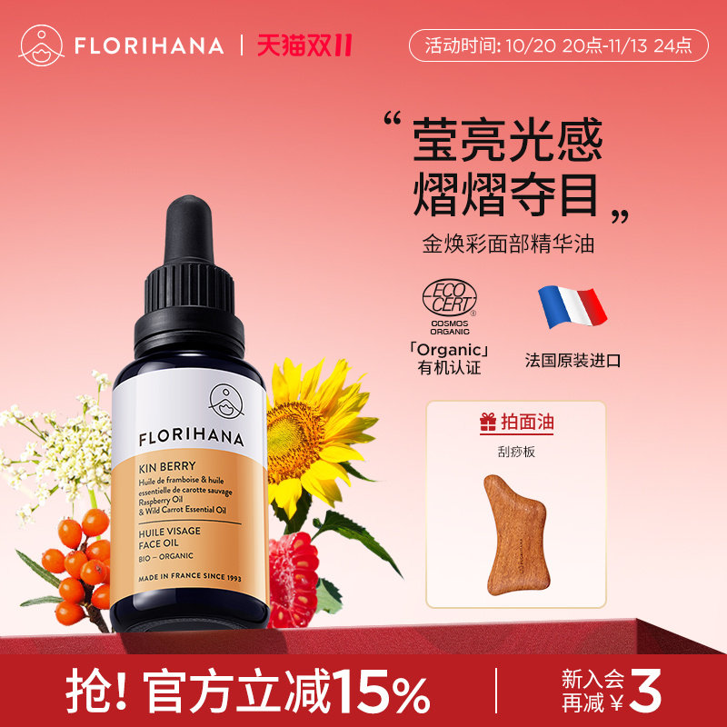 Florihana金焕彩精华油面部护肤油滋润保湿舒缓面油干燥暗沉肌肤