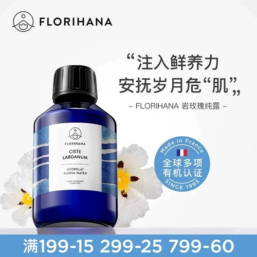 Florihana法国F家岩玫瑰纯露补水抗皱紧致熟龄肌细纹天然爽肤水