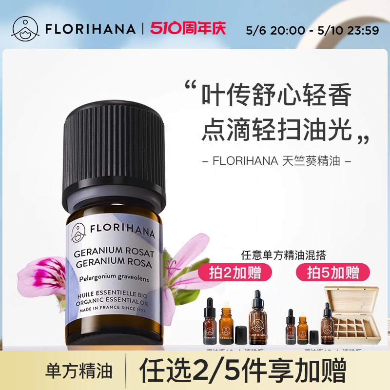 florihana法国修护天竺葵精油