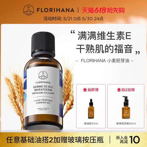 florihana法国小麦基础油