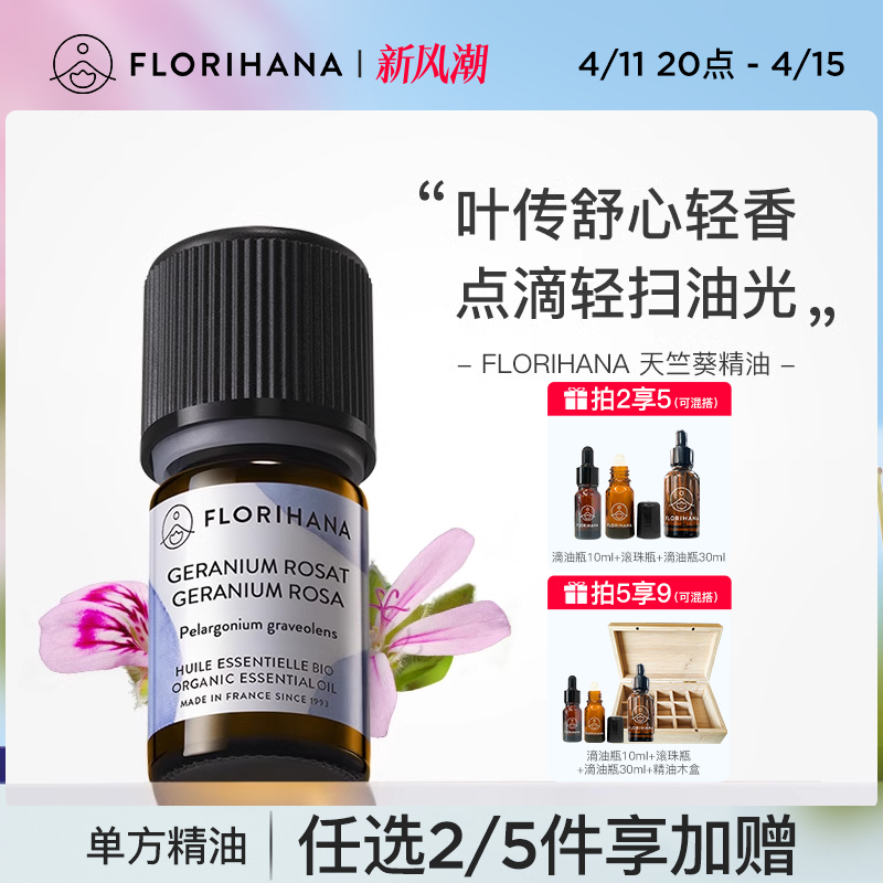 Florihana法国F家天竺葵精油平衡水油护理干皮肌油性肌肤按摩香薰