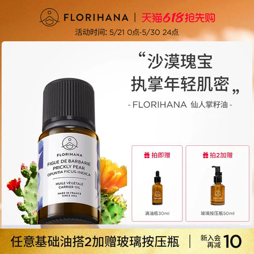 FLORIHANA仙人掌果籽油基础油