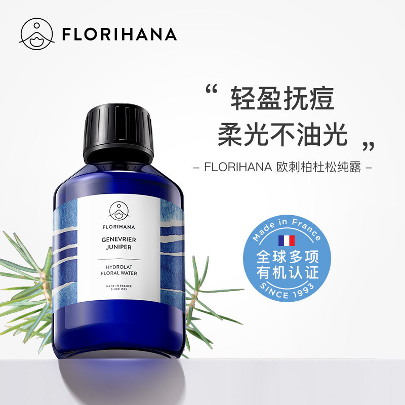Florihana法国F家杜松纯露欧刺柏纯露油痘肌水油腻肌肤毛孔爽肤水