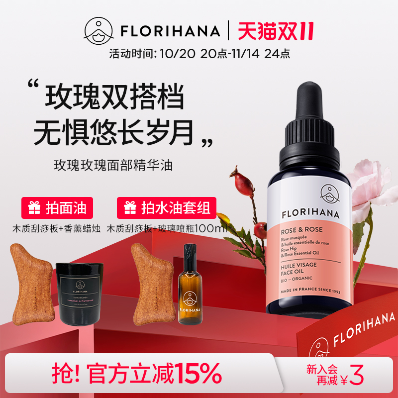 Florihana法国F家玫瑰精华油面部精油抚皱紧致护肤油干皮滋润保湿