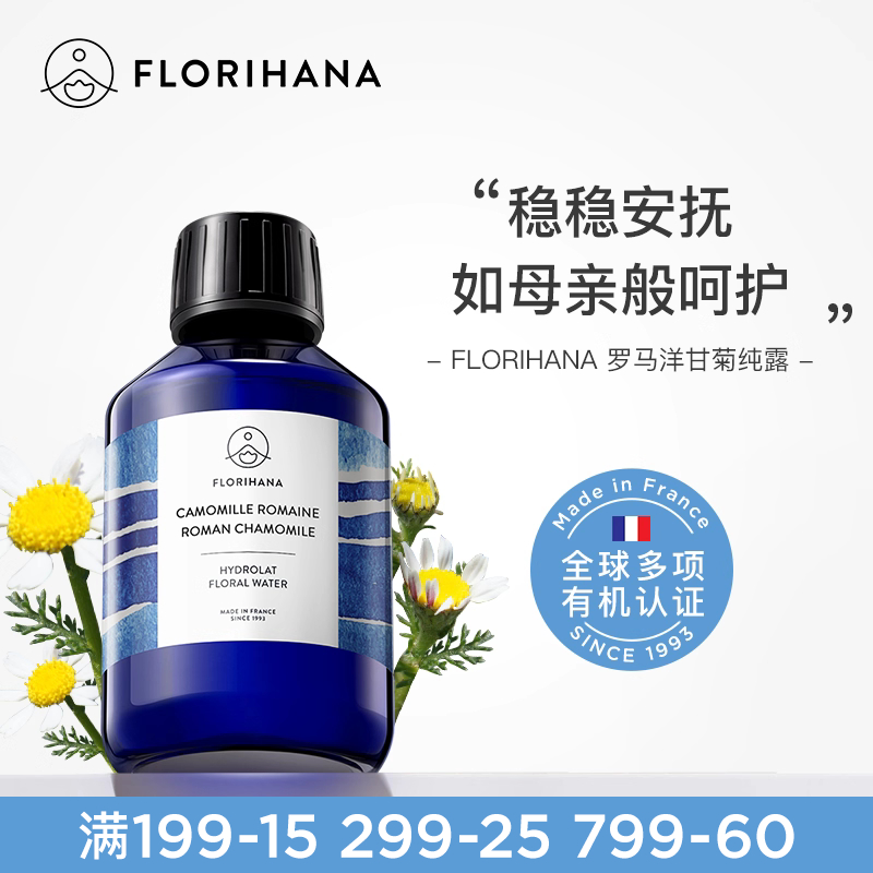Florihana法国F家罗马洋甘菊纯露水脆弱肌补水柔爽肤水湿敷花水