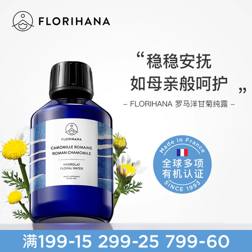 Florihana法国F家罗马洋甘菊纯露水舒缓脆弱肌补水爽肤水湿敷花水