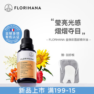 Florihana金焕彩精华油面部护肤油舒缓滋润按摩面油干燥暗沉肌肤
