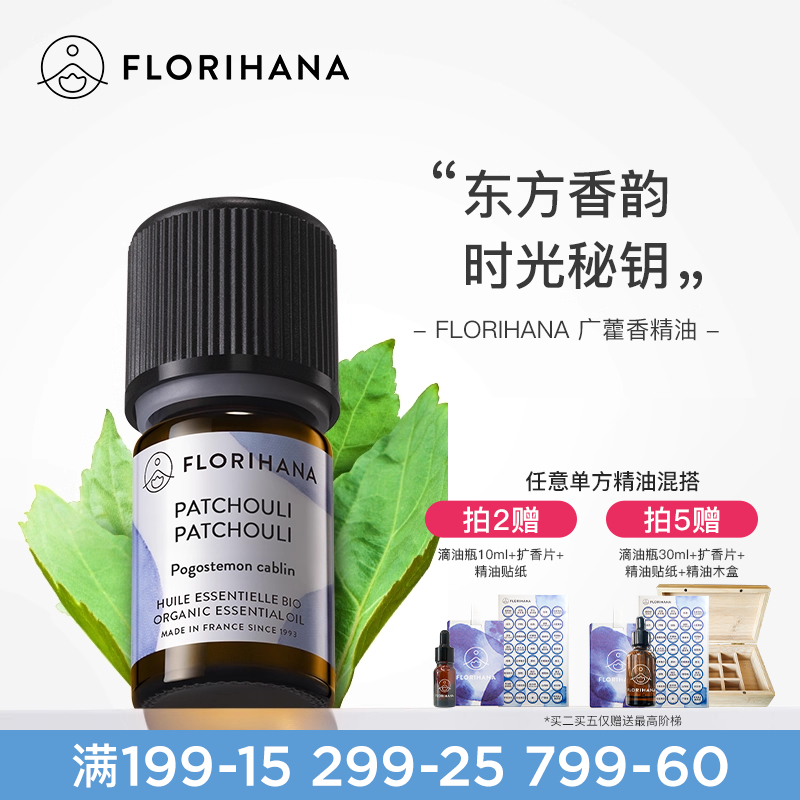 florihana护肤按摩广藿香精油