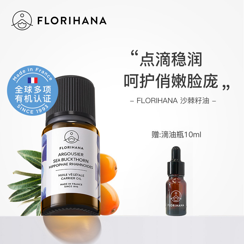 Florihana沙棘油基底精油植物基础油面部精华油按摩润肤护肤