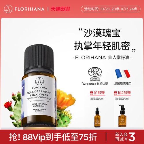 FLORIHANA仙人掌果籽油基础油