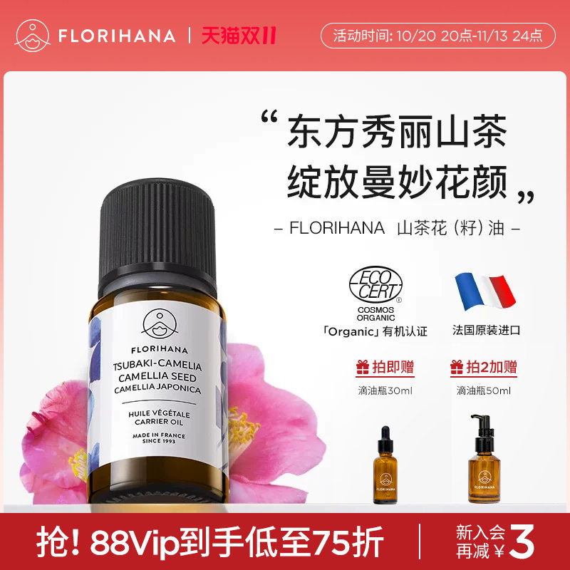 Florihana法国F家山茶花籽油基础油按摩基底精油天然护肤精华油