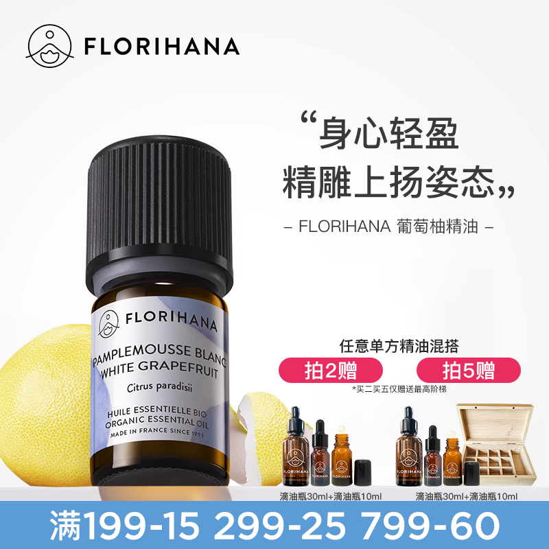 florihana法國去水腫葡萄柚精油
