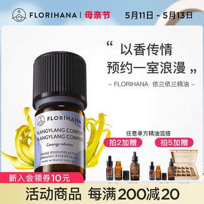 florihana法国植物天然依兰精油