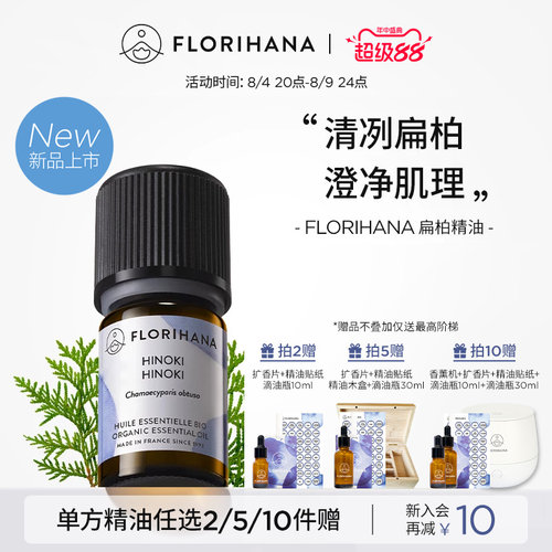 【新品】Florihana法国F家扁柏桧木精油按摩头皮护理香薰净化