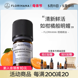 Florihana法国F家柑橘精油保湿柔嫩放松愉悦按摩香薰精油卧室清新