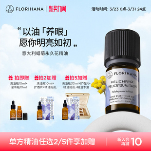 Florihana法国F家意大利蜡菊永久花精油黑头黑眼圈按摩香薰精油